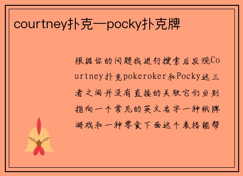 courtney扑克—pocky扑克牌