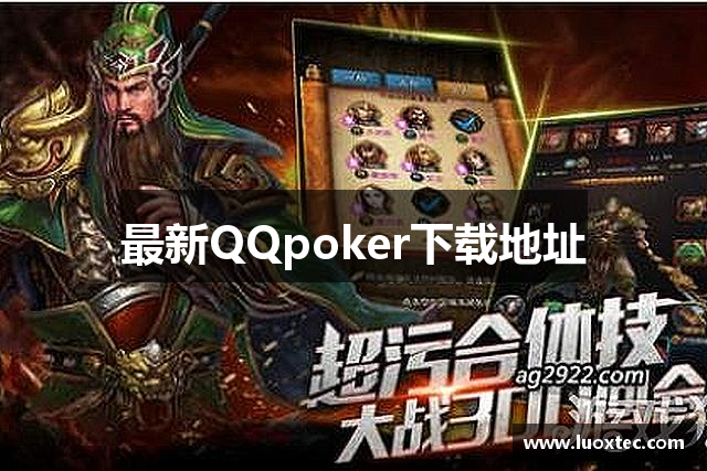 最新QQpoker下载地址